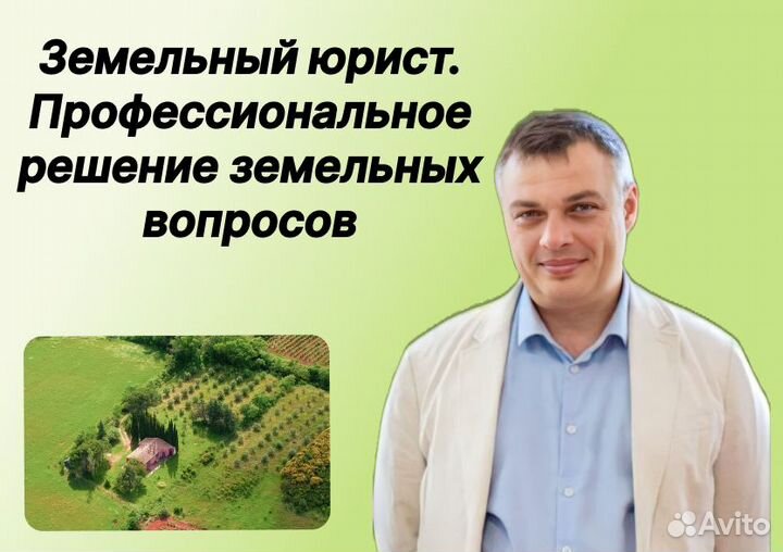 Земельный юрист