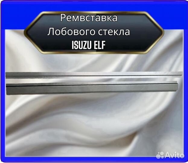 Рамки лобового стекла isuzu ELF