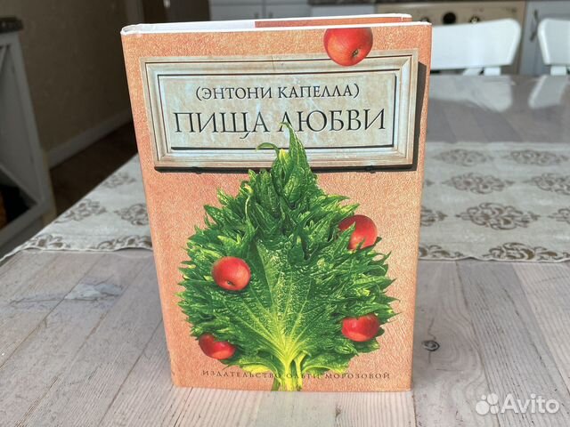 Энтони Капелла Пища любви
