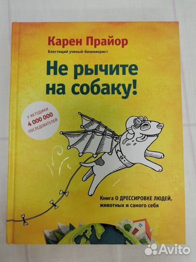 Карен Прайор. Не рычите на собаку