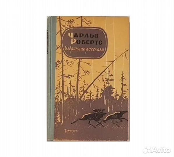 Робертс Ч. Избранные рассказы -1959