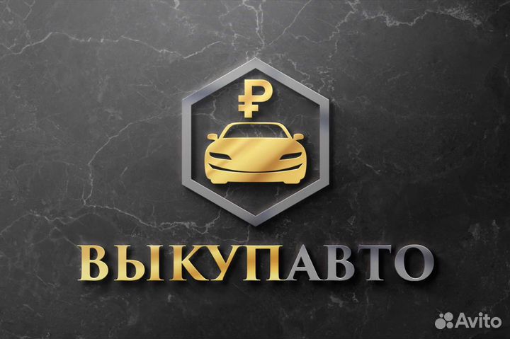 Выкуп Авто Каменоломни