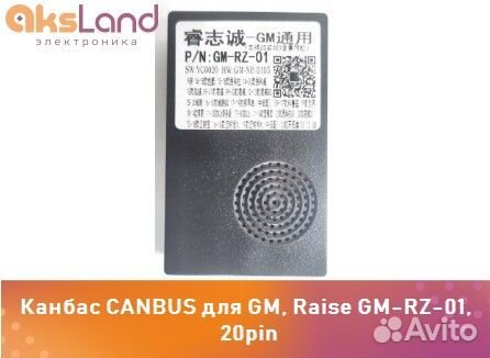 Канбас canbus для GM, Raise GM-RZ-01, 20pinД09980
