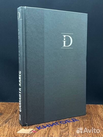 Пока ты моя