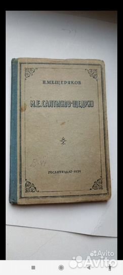 Книга Салтыков-Щедрин. Мещеряков 1939 год