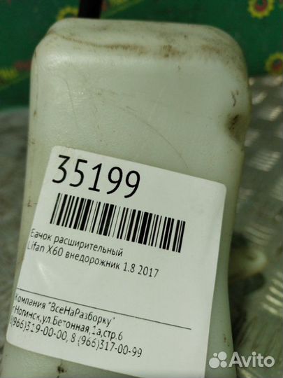 Бачок расширительный Lifan X60 внедорожник 1.8