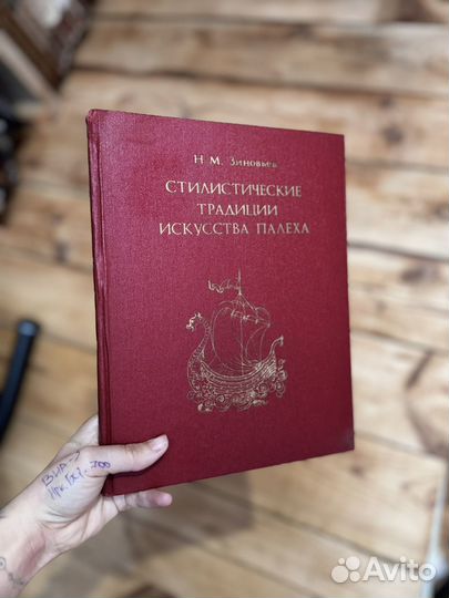 Зиновьев Стилистические традиции искусства палеха