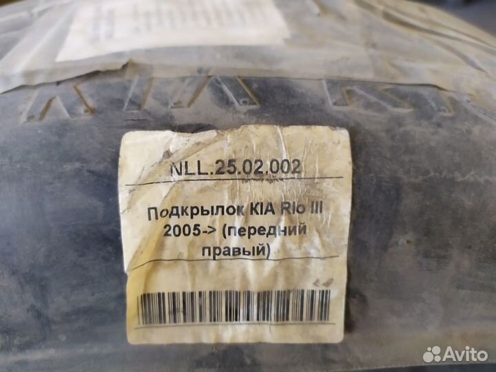 Подкрылок передний правый Kia Rio 3 2005-2011