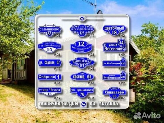 Купить адресную табличку на дом