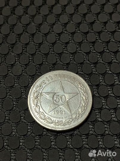 50 копеек 1921 года аг
