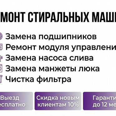 Ремонт стиральных машин обслуживание бытовой техники замена запчастей выезд частного мастера