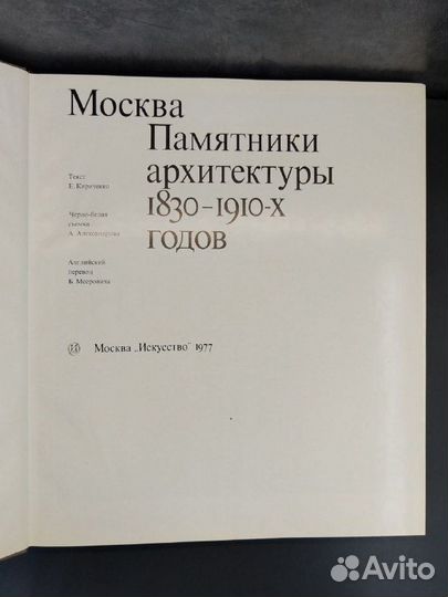 Москва. Памятники архитектуры 1830-1910-х годов