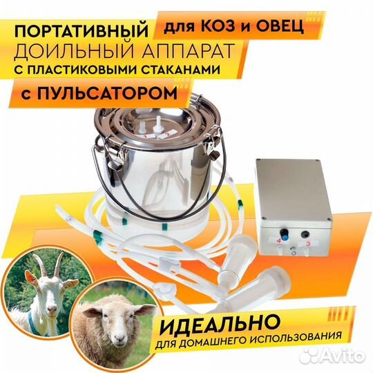 Доильный аппарат для коз и овец