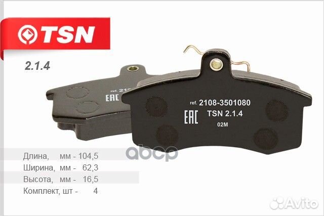 Колодки тормозные дисковые 2.1.4 TSN