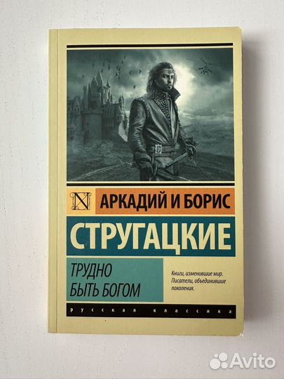 Книга Трудно быть богом, Стругацкие
