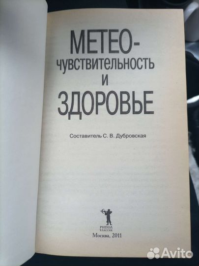 Книга про метеочувствительность