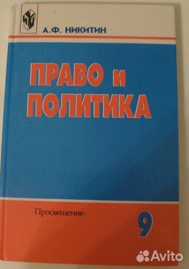 Право и политика 9 кл