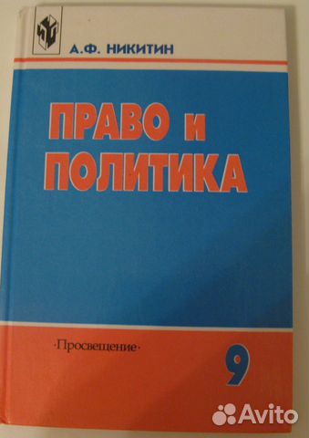 Право и политика 9 кл