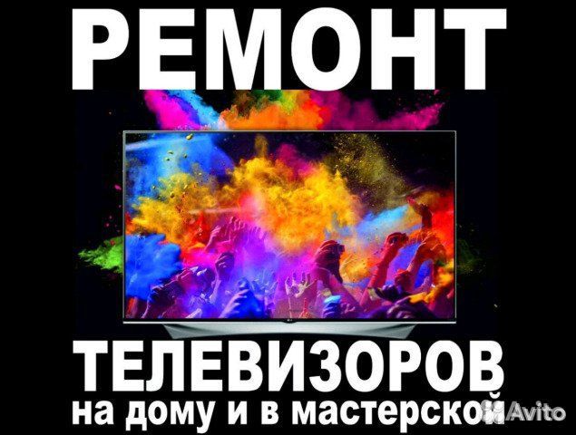 Ремонт телевизоров А так же телефонов всех марок