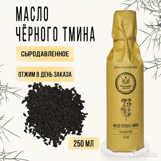 Масло черного тмина сыродавленное холодного отжима