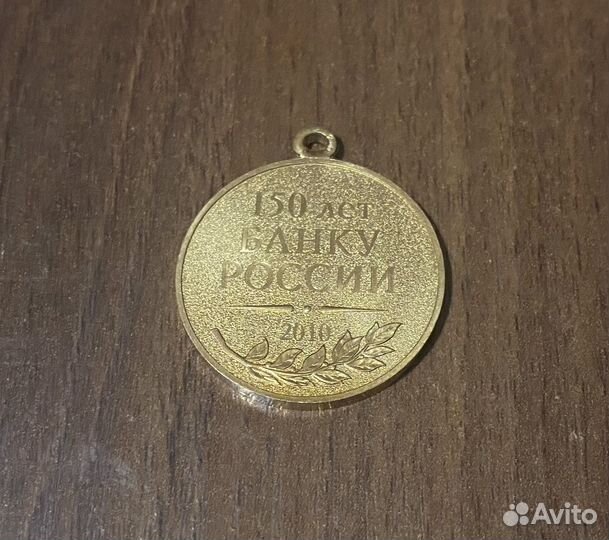 Медаль 150 лет банку России