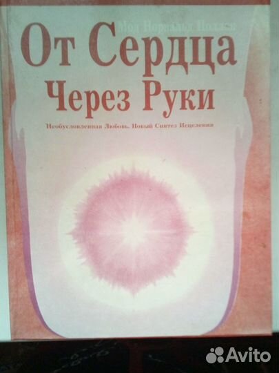 M.H.Пoллoк - Oт Сердца через Pуки