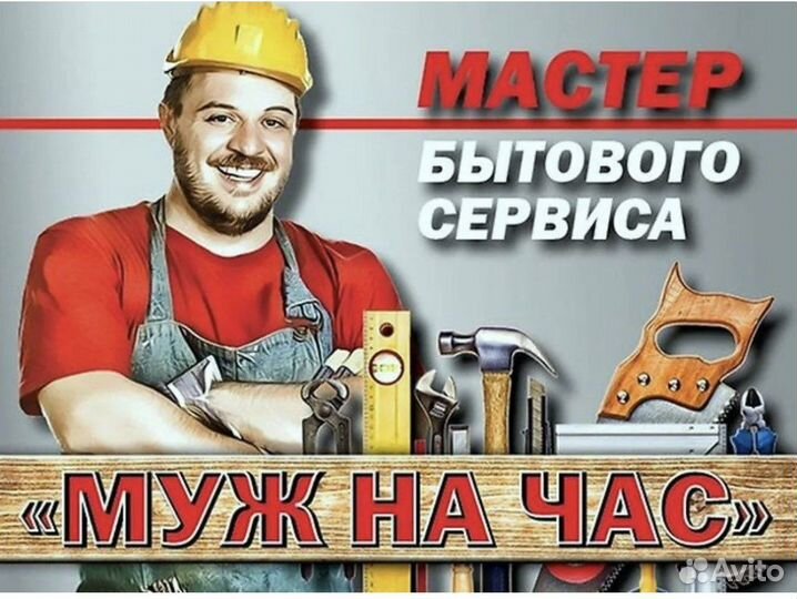Муж на час -Мастер на час