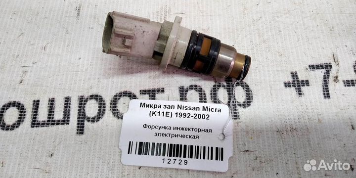 Форсунка инжекторная электрическая Nissan Micra K