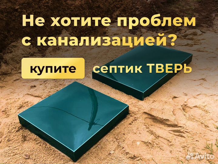 Септик «Тверь» без запаха и откачки