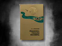 О.Игнатьев "Амазонка глазами москвича"