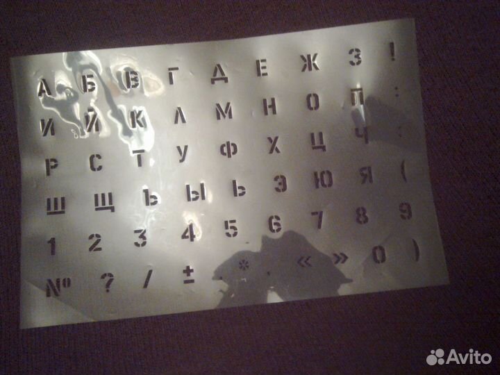 Трафареты(буквы,цифры)