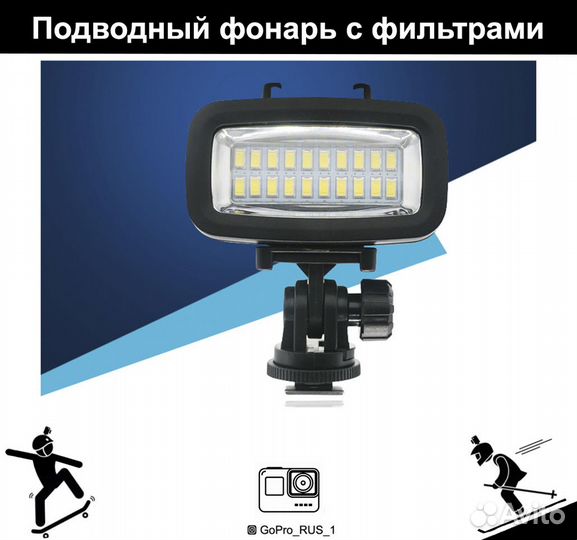 Подводный фонарь с фильтрами для GoPro