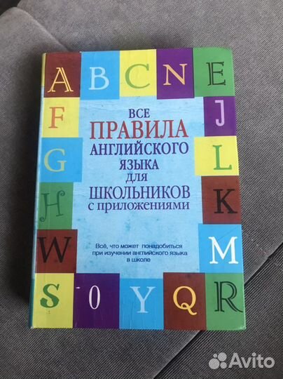 Словарь Все правила английского языка