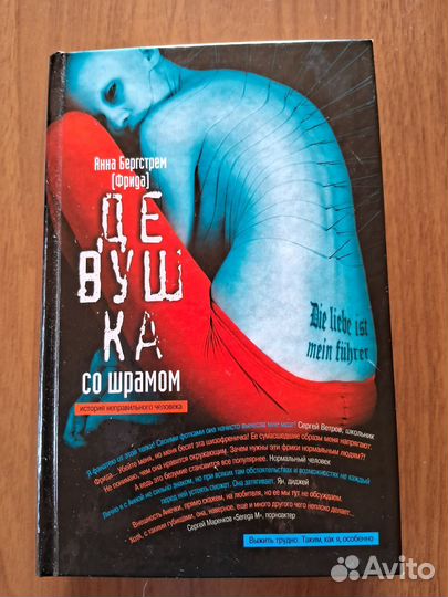 Девушка со шрамом.Анна Бергстрем(Фрида)