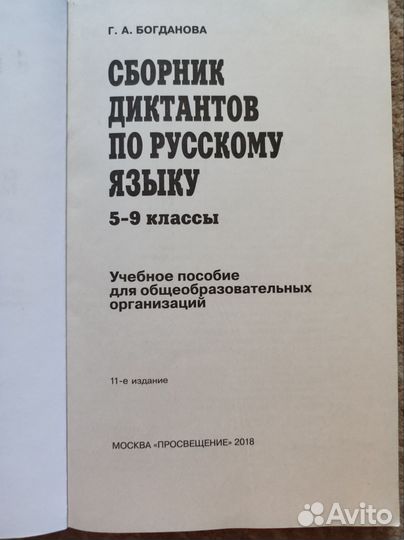 Сборник диктантов по русскому языку 5-9 класс