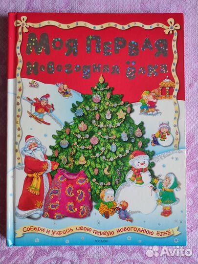 Книга Моя первая новогодняя ёлка