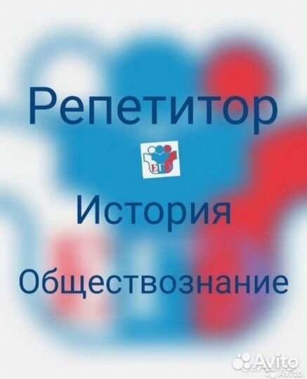 Репетитор обществознания и истории
