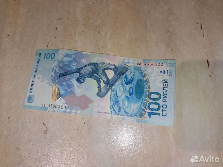 Купюра 100р сочи 2014
