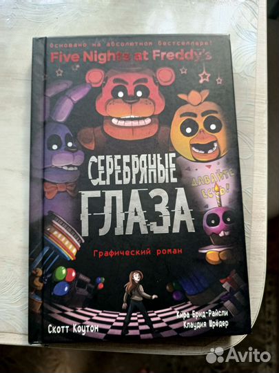 Книги по фнаф 