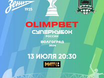 Билеты на матч Суперкубок Зенит-Краснодар 13 Июля