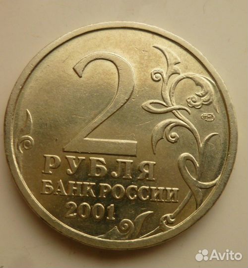 Монета 2 р. Гагарин 2001 года