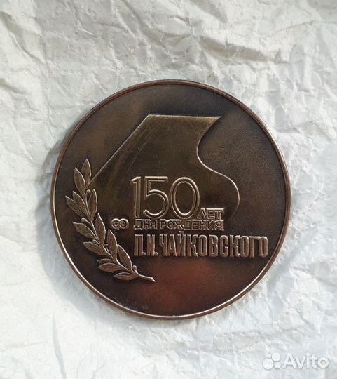 Медаль П.И.Чайковский 150 лет