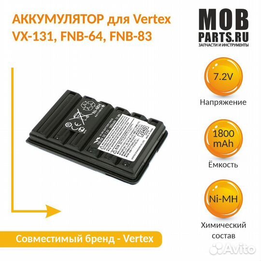 Аккумулятор Vertex FNB-64 Ni-MH 1800mAh 7.2V