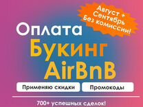 Оплата Booking Agoda AirBnb бронь со скидкой