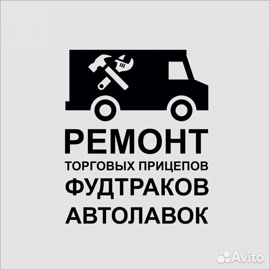 Ремонт Торговый прицеп, фудтрак, автолавка