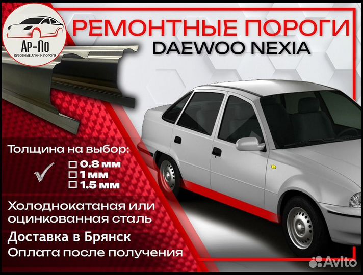 Ремонтные пороги на Daewoo Nexia