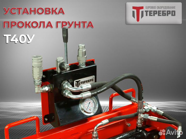 Установка прокола грунта Терeбрo Т40У /гнб/гнп