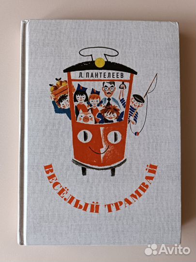 Книга «Весёлый трамвай»