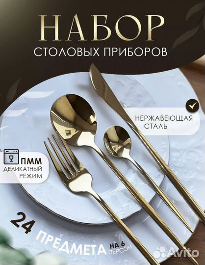 Набор столовых приборов, 24 предмета