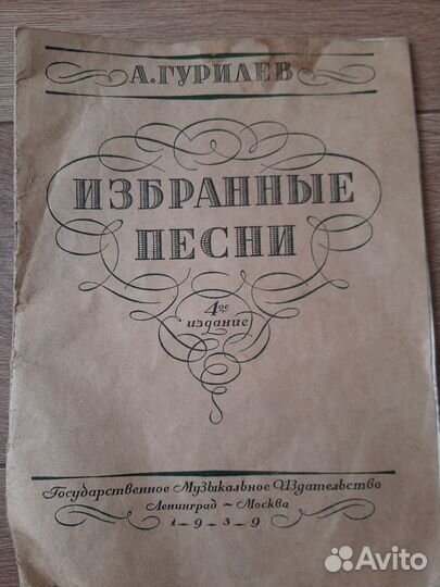 Антикварные ноты и ноты Гурелева